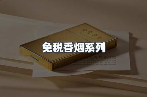 免税香烟系列